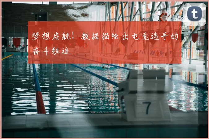 梦想启航！数据描绘出电竞选手的奋斗轨迹