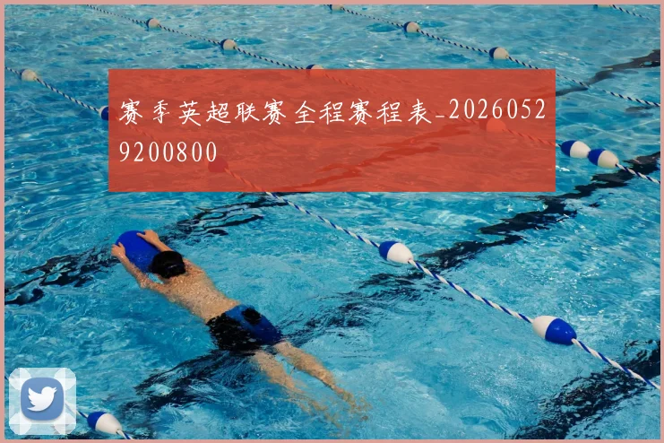 赛季英超联赛全程赛程表_20260529200800
