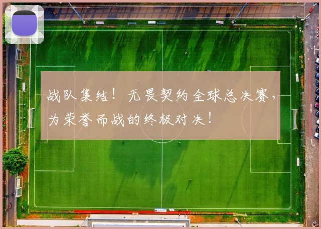 战队集结！无畏契约全球总决赛，为荣誉而战的终极对决！