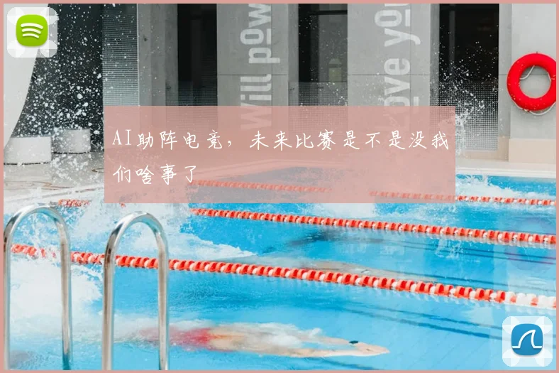 AI助阵电竞，未来比赛是不是没我们啥事了