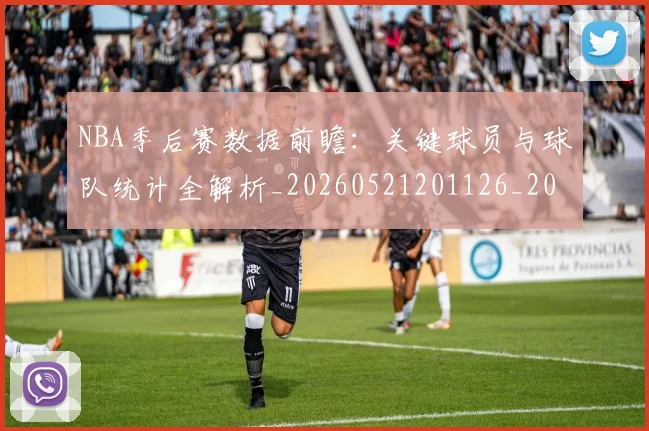 NBA季后赛数据前瞻:关键球员与球队统计全解析_20260521201126_20260702164312
