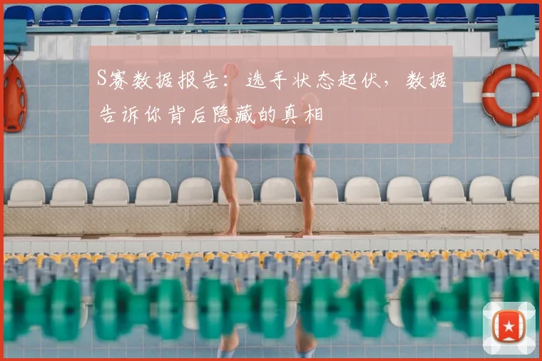 S赛数据报告：选手状态起伏，数据告诉你背后隐藏的真相