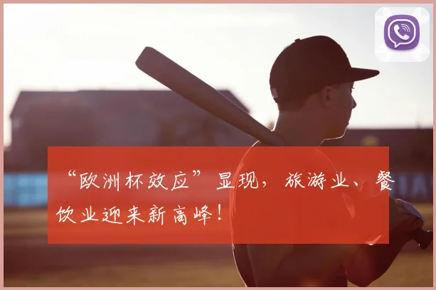 “欧洲杯效应”显现,旅游业、餐饮业迎来新高峰!