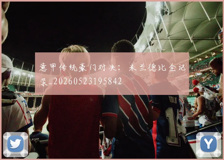 意甲传统豪门对决:米兰德比全记录_20260523195842