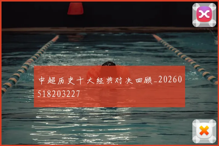 中超历史十大经典对决回顾_20260518203227