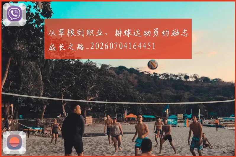 从草根到职业,排球运动员的励志成长之路_20260704164451