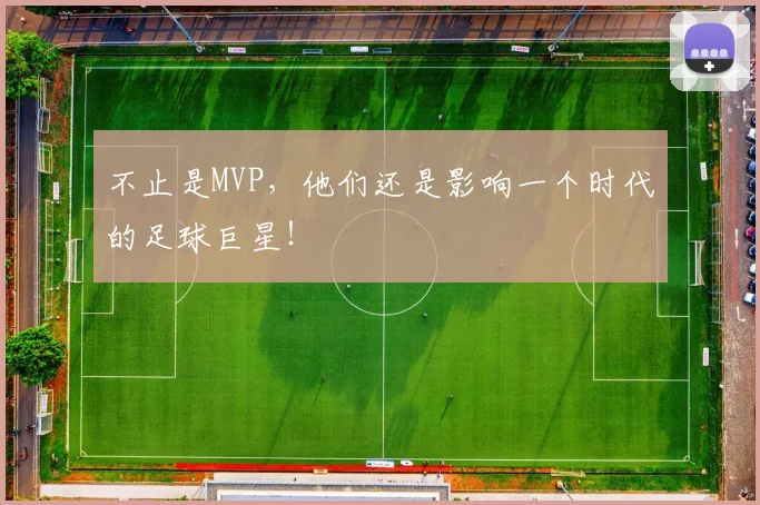 不止是MVP，他们还是影响一个时代的足球巨星！