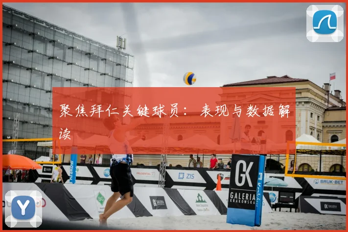 聚焦拜仁关键球员:表现与数据解读