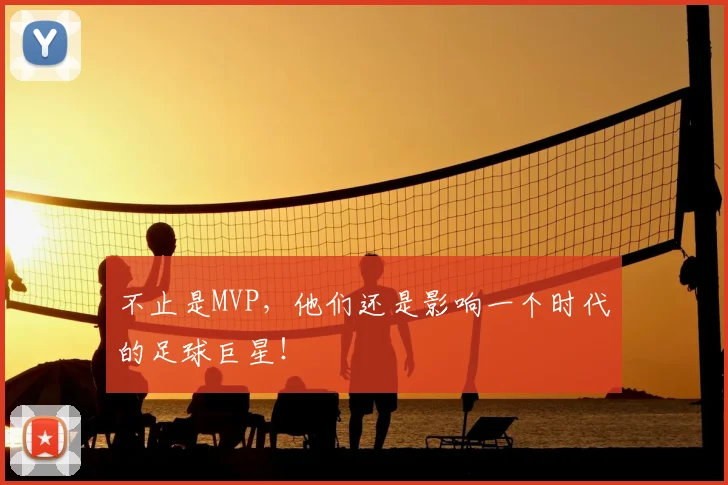 不止是MVP，他们还是影响一个时代的足球巨星！