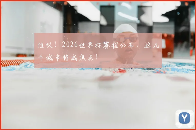 惊叹!2026世界杯赛程公布,这几个城市将成焦点!