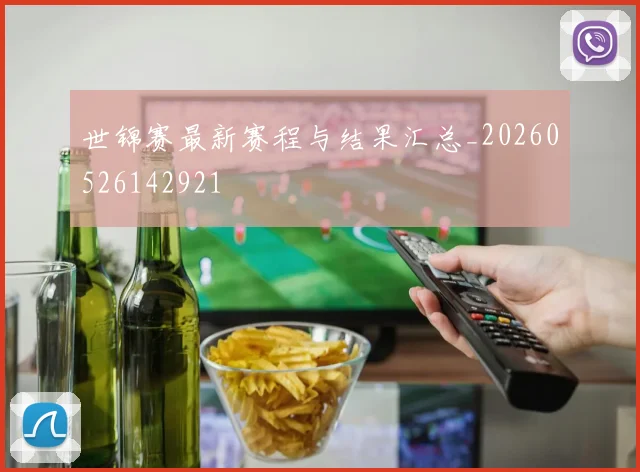 世锦赛最新赛程与结果汇总_20260526142921
