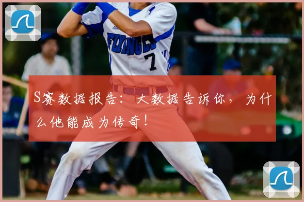 S赛数据报告：大数据告诉你，为什么他能成为传奇！