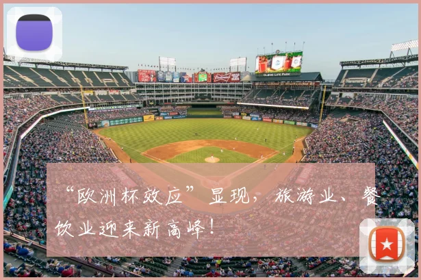 “欧洲杯效应”显现，旅游业、餐饮业迎来新高峰！