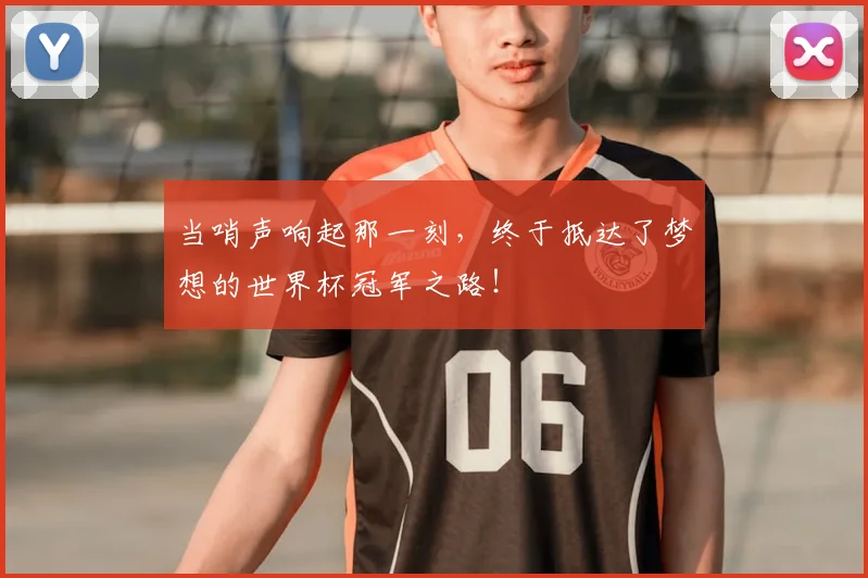 当哨声响起那一刻，终于抵达了梦想的世界杯冠军之路！