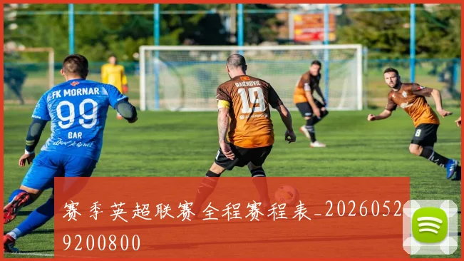 赛季英超联赛全程赛程表_20260529200800