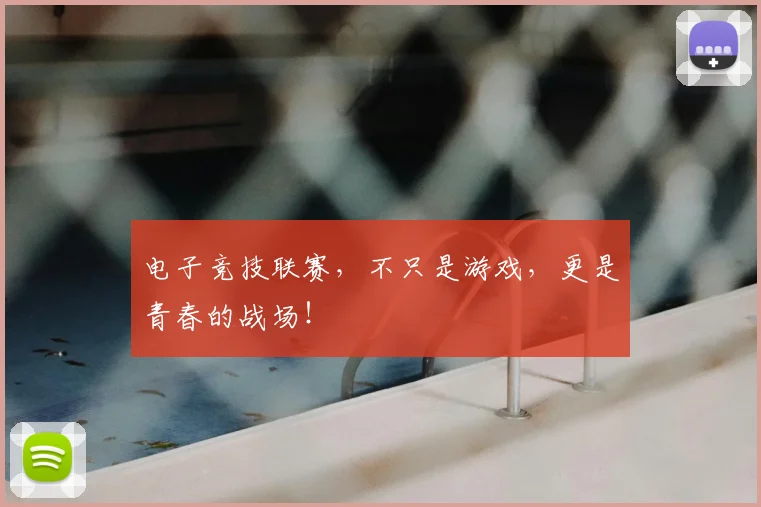 电子竞技联赛,不只是游戏,更是青春的战场!
