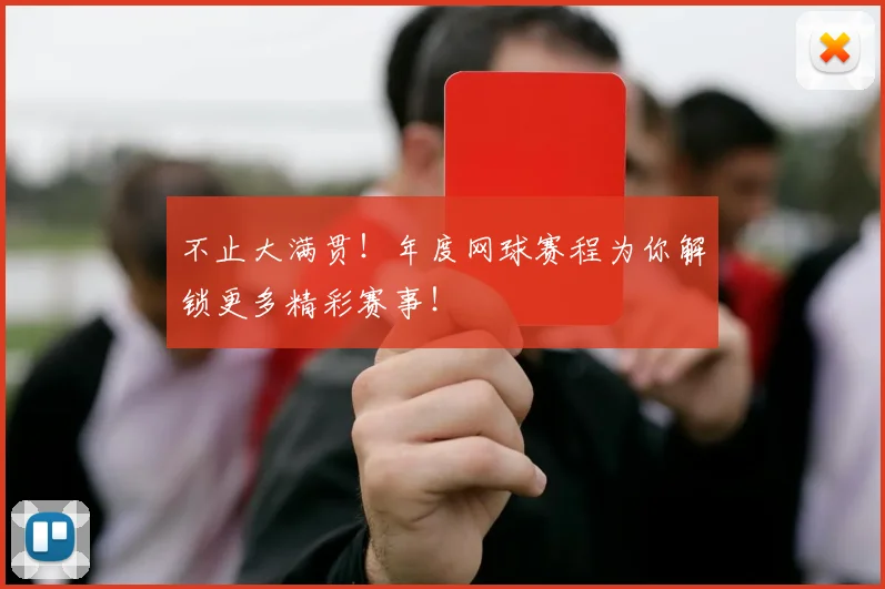 不止大满贯！年度网球赛程为你解锁更多精彩赛事！