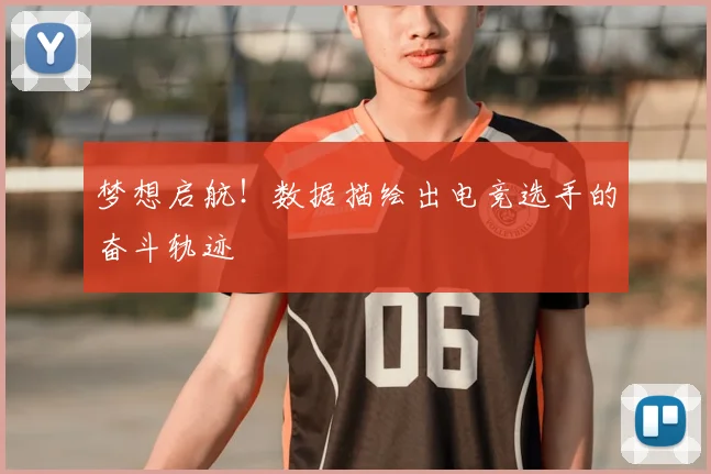 梦想启航！数据描绘出电竞选手的奋斗轨迹