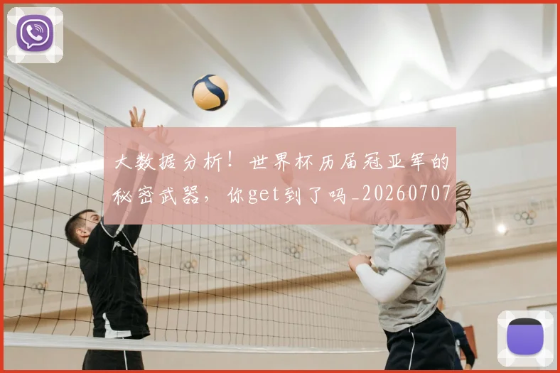 大数据分析！世界杯历届冠亚军的秘密武器，你get到了吗_20260707021202