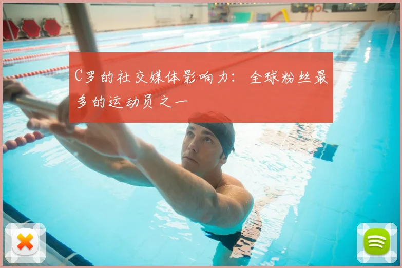 C罗的社交媒体影响力：全球粉丝最多的运动员之一
