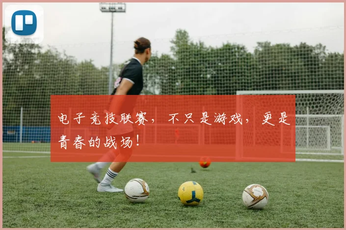 电子竞技联赛，不只是游戏，更是青春的战场！