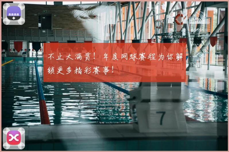 不止大满贯！年度网球赛程为你解锁更多精彩赛事！