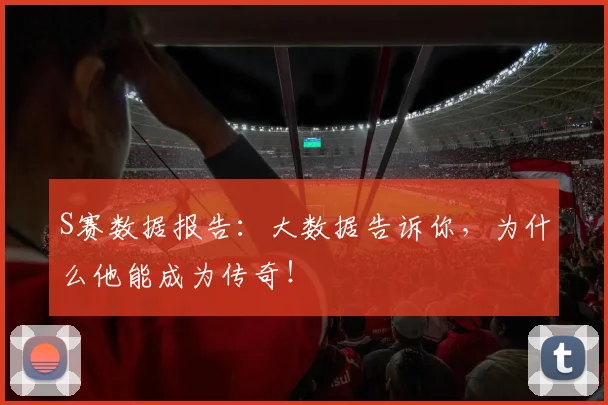 S赛数据报告:大数据告诉你,为什么他能成为传奇!