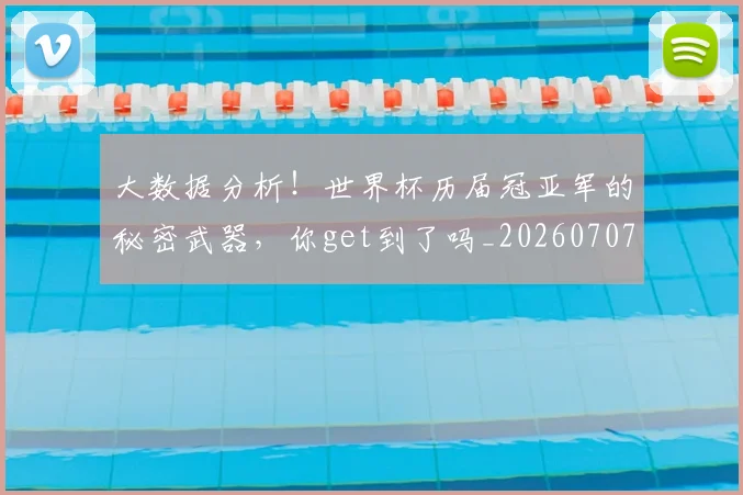 大数据分析!世界杯历届冠亚军的秘密武器,你get到了吗_20260707021202