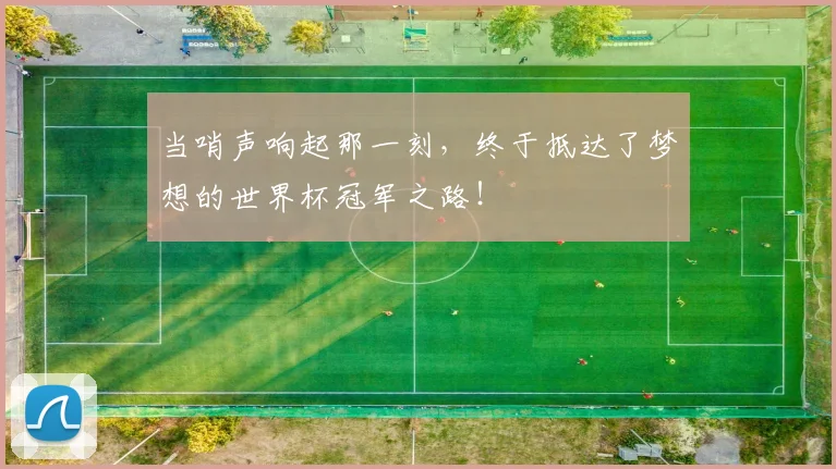 当哨声响起那一刻，终于抵达了梦想的世界杯冠军之路！