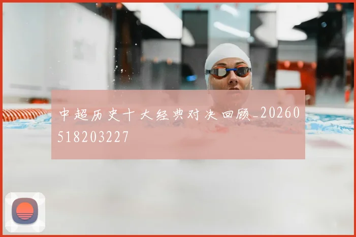 中超历史十大经典对决回顾_20260518203227