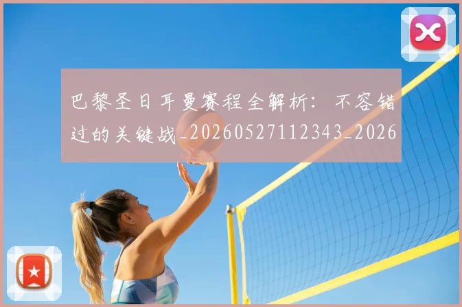 巴黎圣日耳曼赛程全解析:不容错过的关键战_20260527112343_20260707151420